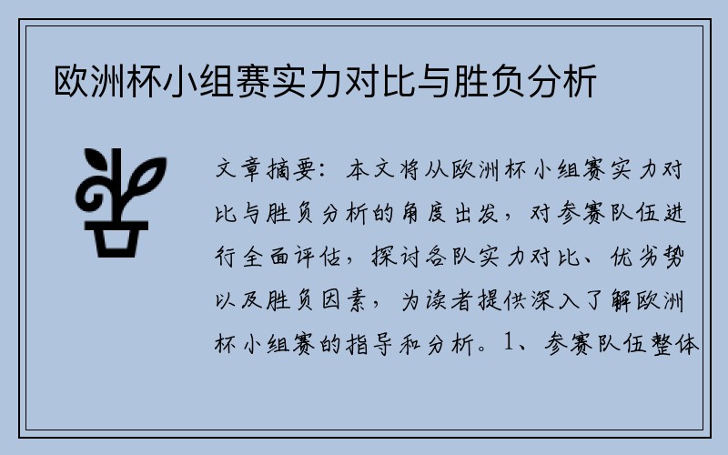 欧洲杯小组赛实力对比与胜负分析