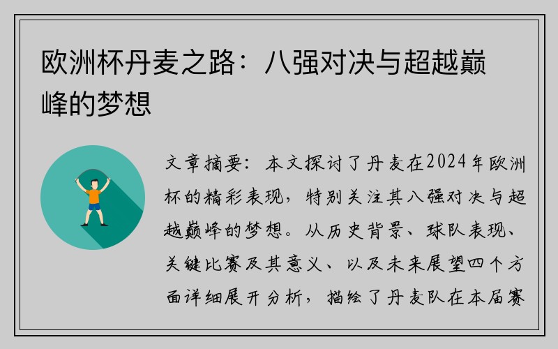 欧洲杯丹麦之路：八强对决与超越巅峰的梦想