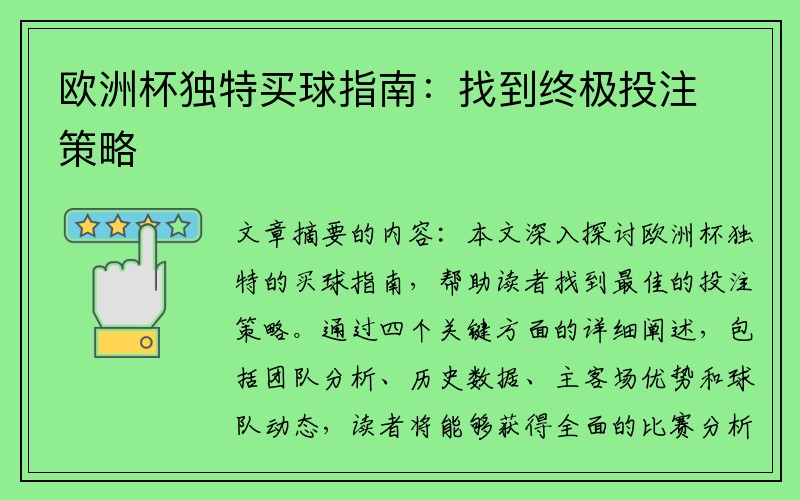 欧洲杯独特买球指南：找到终极投注策略