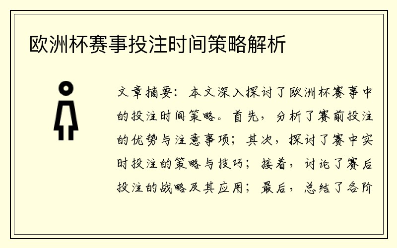 欧洲杯赛事投注时间策略解析