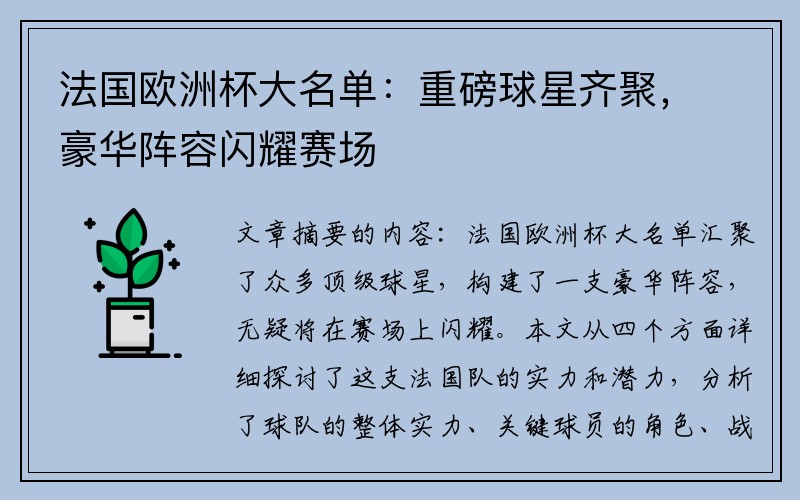 法国欧洲杯大名单：重磅球星齐聚，豪华阵容闪耀赛场