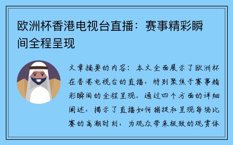 欧洲杯香港电视台直播：赛事精彩瞬间全程呈现