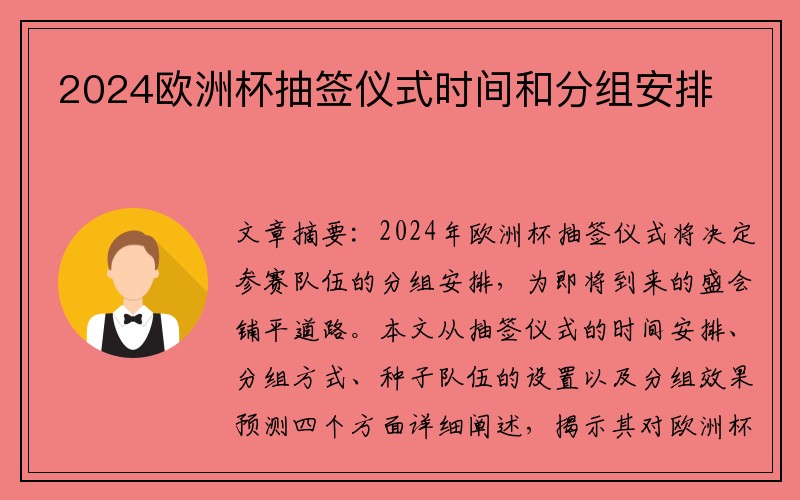 2024欧洲杯抽签仪式时间和分组安排