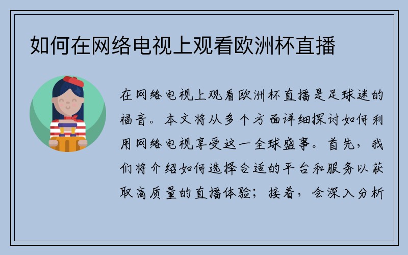 如何在网络电视上观看欧洲杯直播