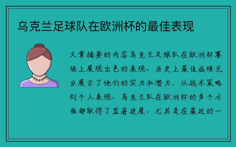 乌克兰足球队在欧洲杯的最佳表现