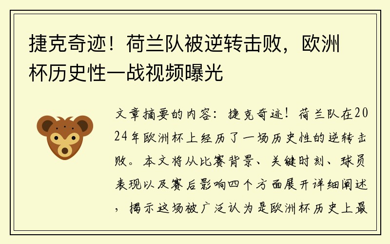 捷克奇迹！荷兰队被逆转击败，欧洲杯历史性一战视频曝光
