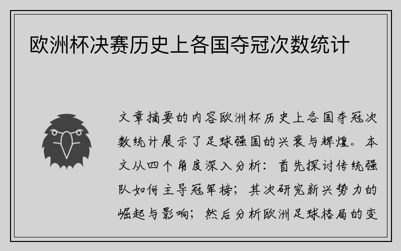 欧洲杯决赛历史上各国夺冠次数统计
