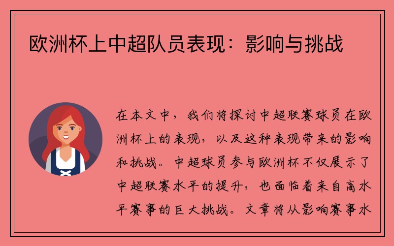 欧洲杯上中超队员表现：影响与挑战
