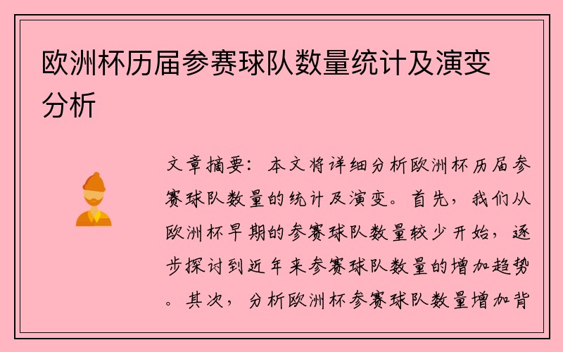 欧洲杯历届参赛球队数量统计及演变分析