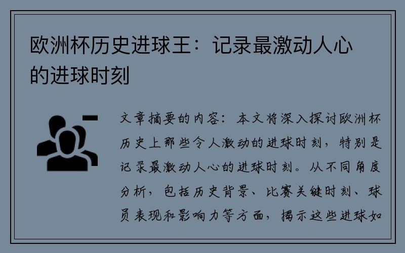 欧洲杯历史进球王：记录最激动人心的进球时刻