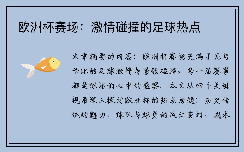 欧洲杯赛场：激情碰撞的足球热点