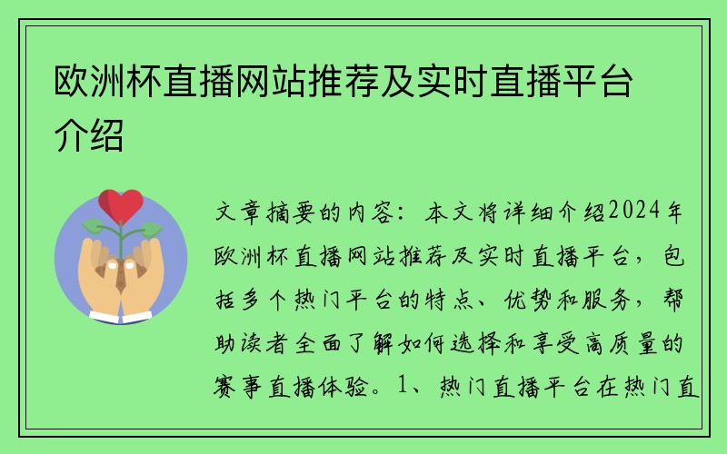 欧洲杯直播网站推荐及实时直播平台介绍