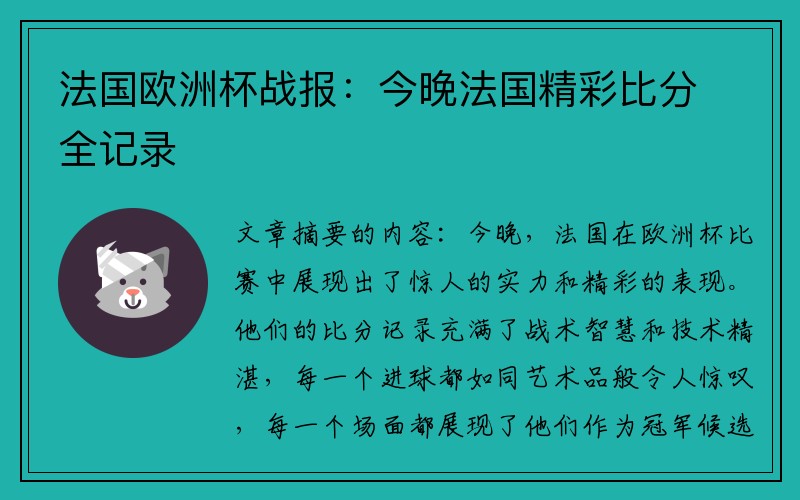法国欧洲杯战报：今晚法国精彩比分全记录