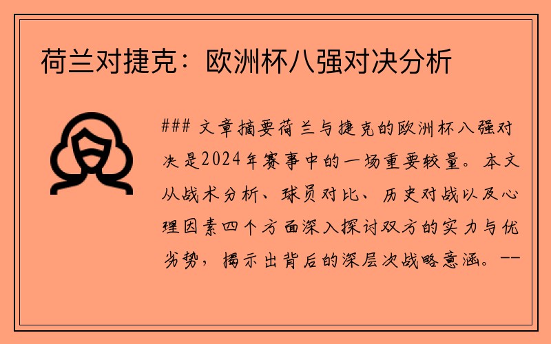 荷兰对捷克：欧洲杯八强对决分析