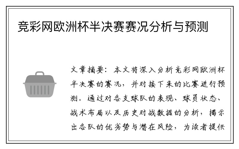 竞彩网欧洲杯半决赛赛况分析与预测