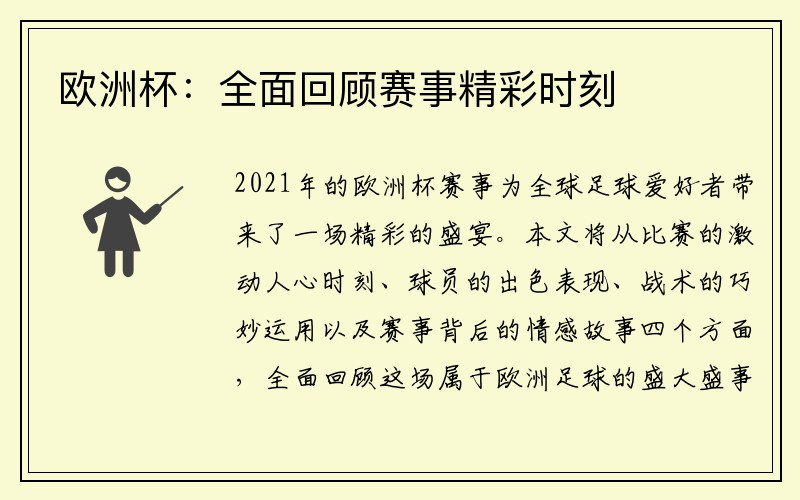 欧洲杯：全面回顾赛事精彩时刻