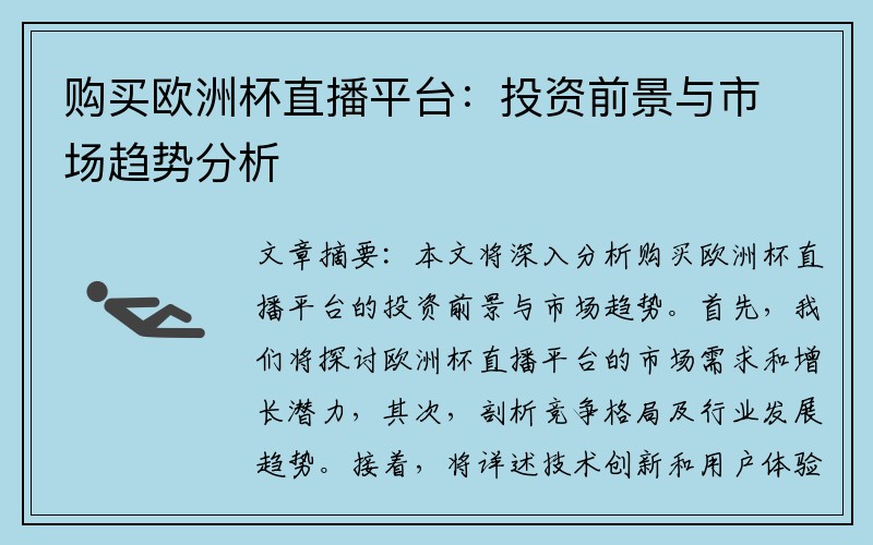 购买欧洲杯直播平台：投资前景与市场趋势分析