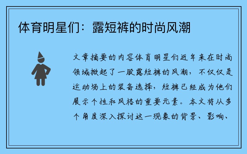 体育明星们：露短裤的时尚风潮