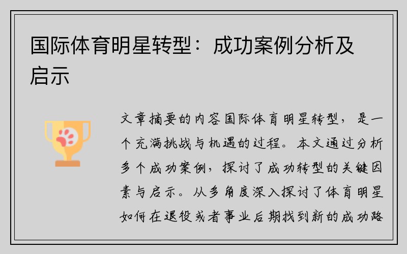 国际体育明星转型：成功案例分析及启示