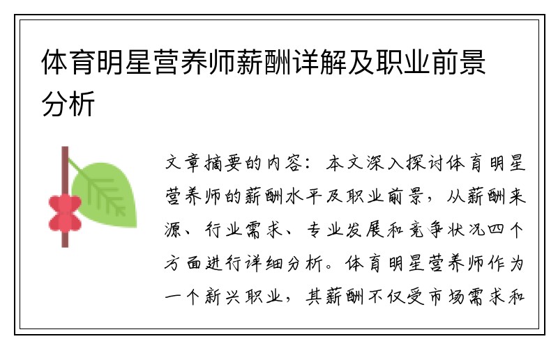 体育明星营养师薪酬详解及职业前景分析