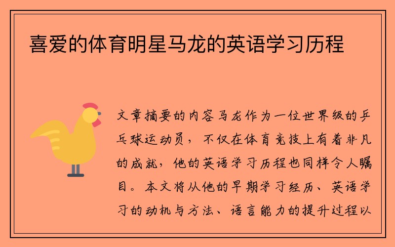 喜爱的体育明星马龙的英语学习历程