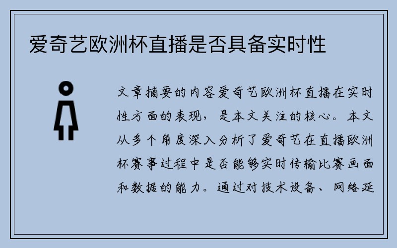 爱奇艺欧洲杯直播是否具备实时性