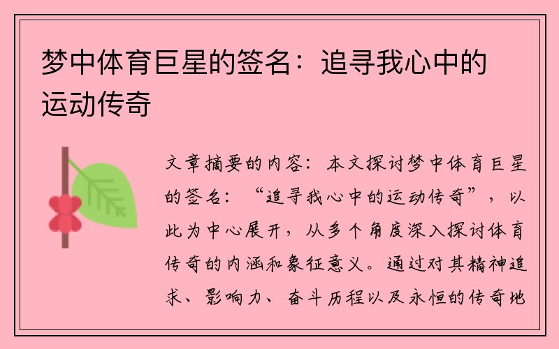 梦中体育巨星的签名：追寻我心中的运动传奇