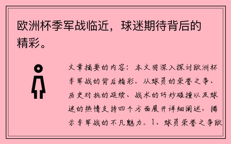 欧洲杯季军战临近，球迷期待背后的精彩。