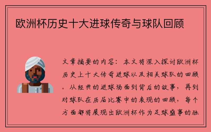 欧洲杯历史十大进球传奇与球队回顾