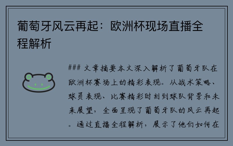 葡萄牙风云再起：欧洲杯现场直播全程解析