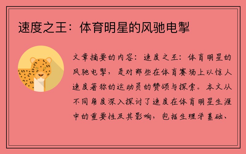 速度之王：体育明星的风驰电掣