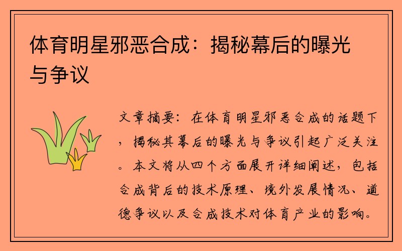 体育明星邪恶合成：揭秘幕后的曝光与争议