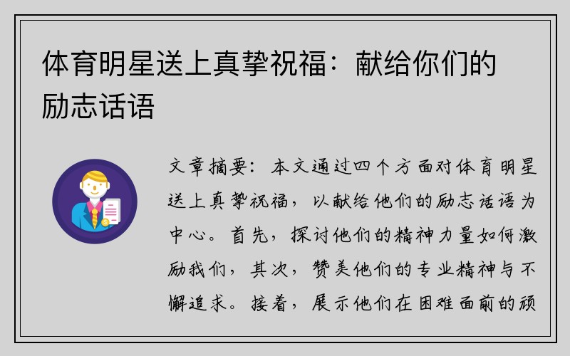 体育明星送上真挚祝福：献给你们的励志话语