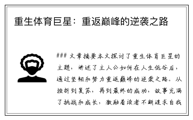 重生体育巨星：重返巅峰的逆袭之路