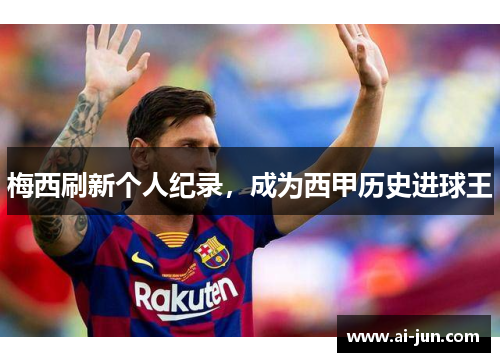 梅西刷新个人纪录，成为西甲历史进球王