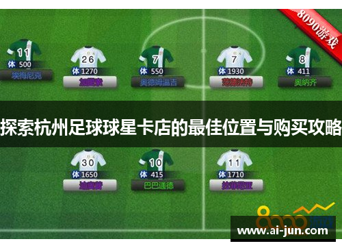 探索杭州足球球星卡店的最佳位置与购买攻略