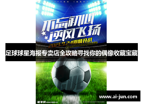 足球球星海报专卖店全攻略寻找你的偶像收藏宝藏