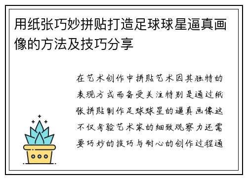 用纸张巧妙拼贴打造足球球星逼真画像的方法及技巧分享