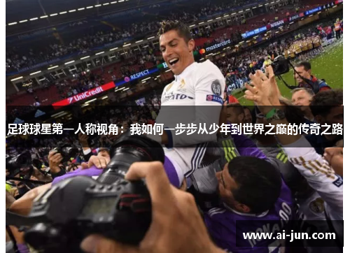 足球球星第一人称视角：我如何一步步从少年到世界之巅的传奇之路