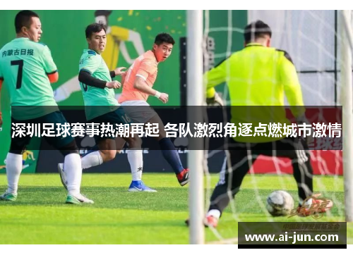 深圳足球赛事热潮再起 各队激烈角逐点燃城市激情