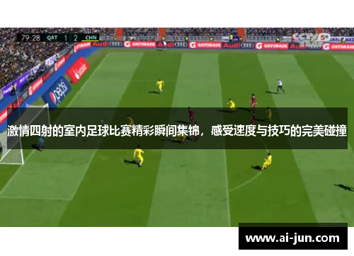 激情四射的室内足球比赛精彩瞬间集锦，感受速度与技巧的完美碰撞