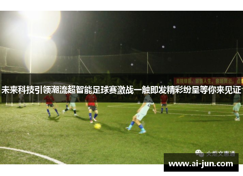 未来科技引领潮流超智能足球赛激战一触即发精彩纷呈等你来见证