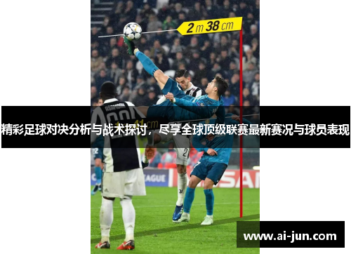 精彩足球对决分析与战术探讨，尽享全球顶级联赛最新赛况与球员表现