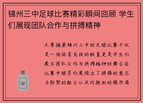 锦州三中足球比赛精彩瞬间回顾 学生们展现团队合作与拼搏精神