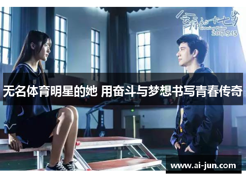 无名体育明星的她 用奋斗与梦想书写青春传奇