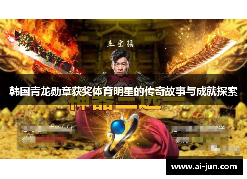 韩国青龙勋章获奖体育明星的传奇故事与成就探索