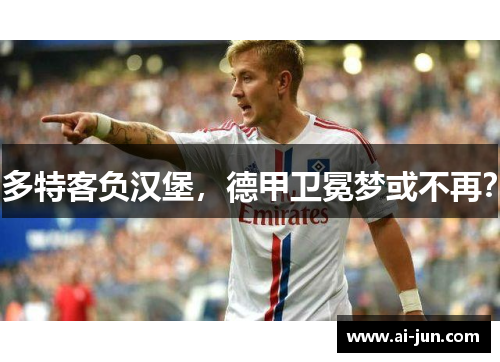 多特客负汉堡，德甲卫冕梦或不再？