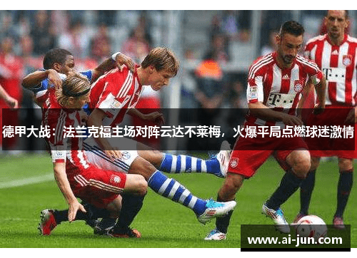 德甲大战：法兰克福主场对阵云达不莱梅，火爆平局点燃球迷激情