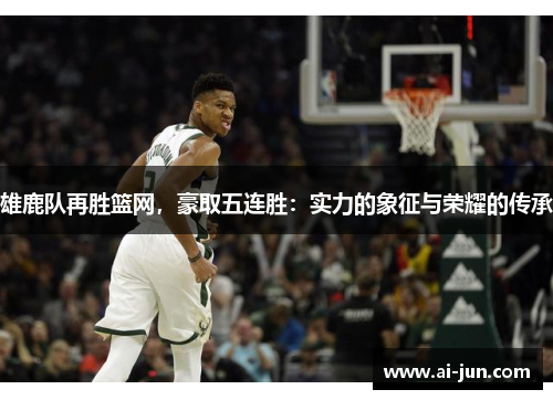 雄鹿队再胜篮网，豪取五连胜：实力的象征与荣耀的传承