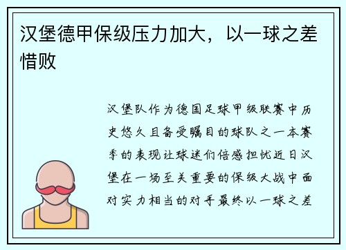 汉堡德甲保级压力加大，以一球之差惜败